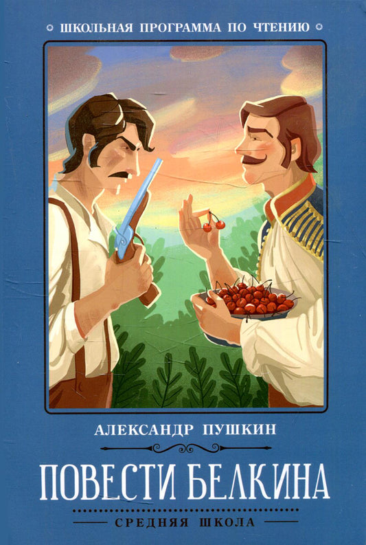 Повести Белкина дп