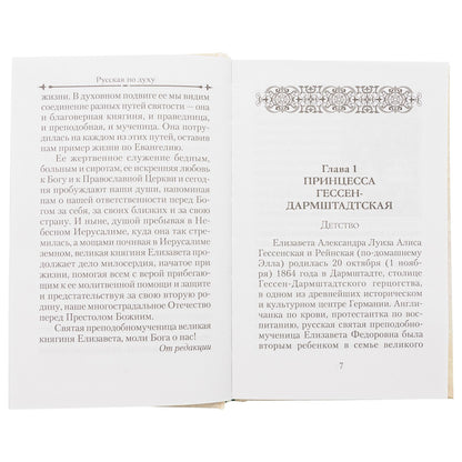 Святая великая княгиня Елизавета