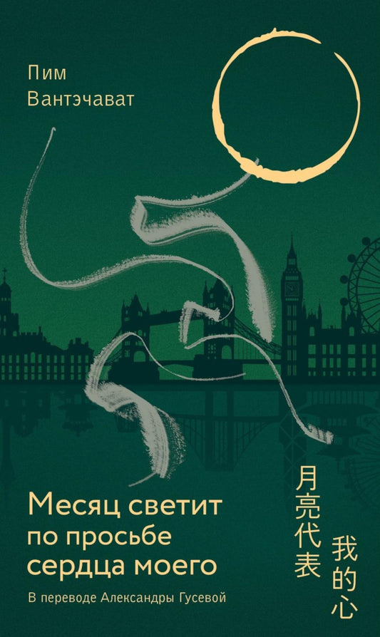 Месяц светит по просьбе сердца моего. Вантэчават П