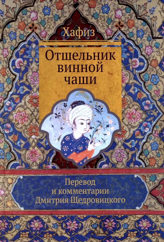 Отшельник винной чаши: перевод и комментарий Д. Щедровицкого