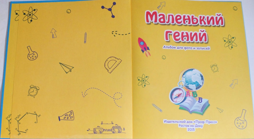 АЛЬБОМ ДЛЯ ФОТО. МАЛЕНЬКИЙ ГЕНИЙ