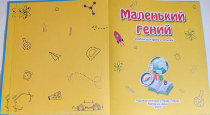 АЛЬБОМ ДЛЯ ФОТО. МАЛЕНЬКИЙ ГЕНИЙ