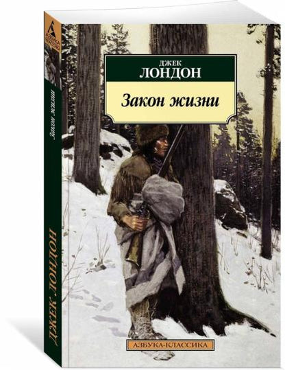 Закон жизни