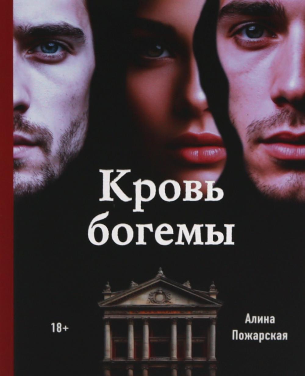 Рип.Арт-Детектив.Кровь богемы