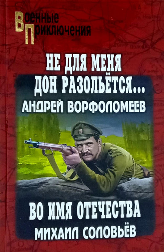 "Не для меня Дон разольётся...", "Во имя Отечества" (12+)