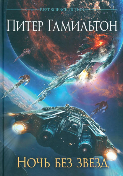 Ночь без звезд. Хроники паданцев: роман