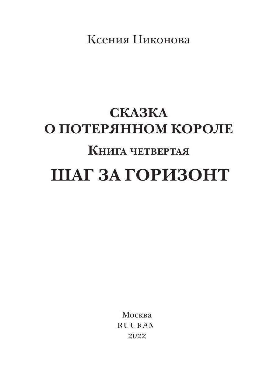 Сказка о потерянном короле. Кн. 4: Шаг за горизонт