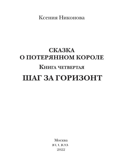 Сказка о потерянном короле. Кн. 4: Шаг за горизонт