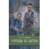 Отцы и дети И. Тургенев Школьная программа