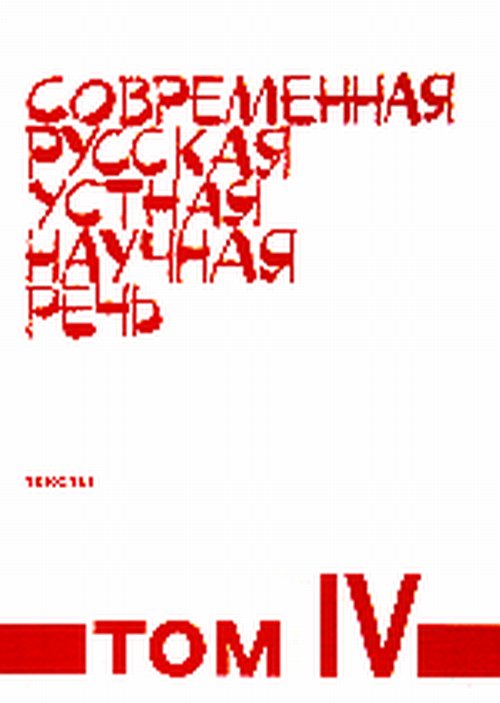 Современная русская устная научная речь. Том 4. Тексты