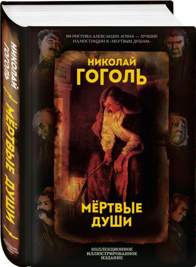 Мертвые души. Поэма