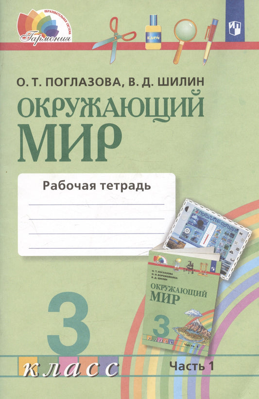 Окруж. мир (в 2-х ч.) 3кл ч1 [Раб. тетр.] ФГОС