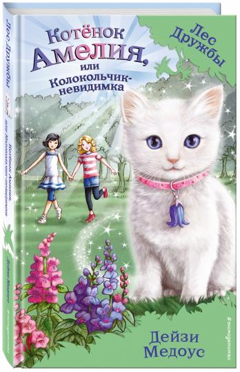 Котенок Амелия, или Колокольчик-невидимка (выпуск 10)