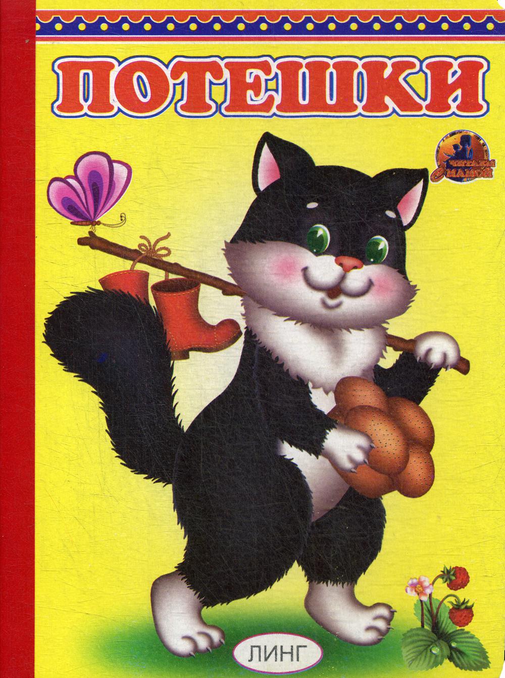 Книжка-картонка А5 Линг. Потешки (котик с сапожками)