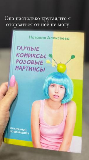 Глупые комиксы, розовые "мартинсы"