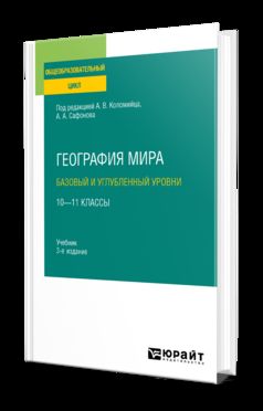 ГЕОГРАФИЯ МИРА. БАЗОВЫЙ И УГЛУБЛЕННЫЙ УРОВНИ: 10—11 КЛАССЫ 3-е изд., пер. и доп. Учебник для СОО