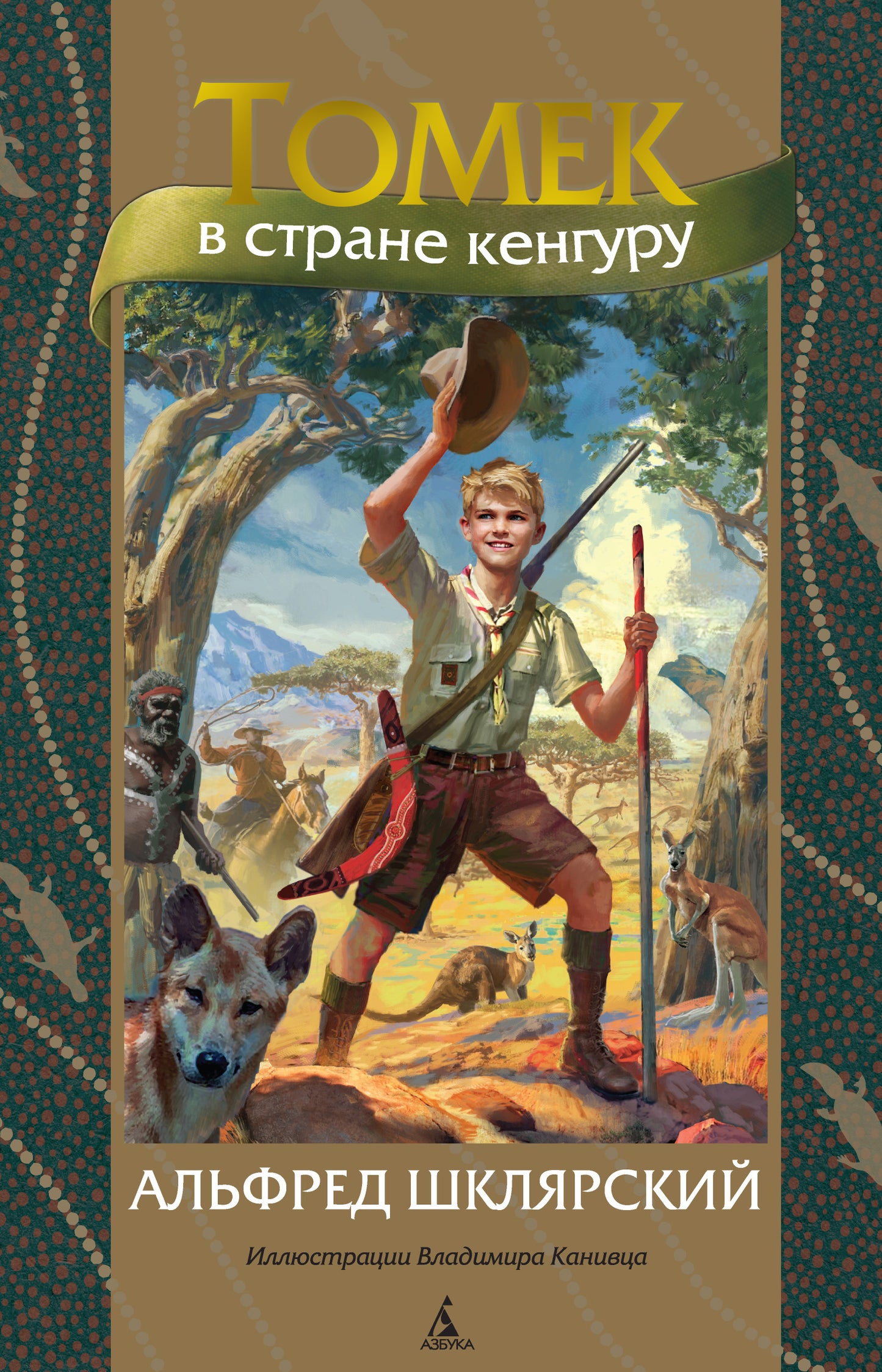 Томек в стране кенгуру