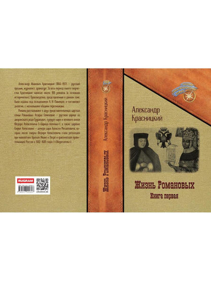 Жизнь Романовых. Кн. 1