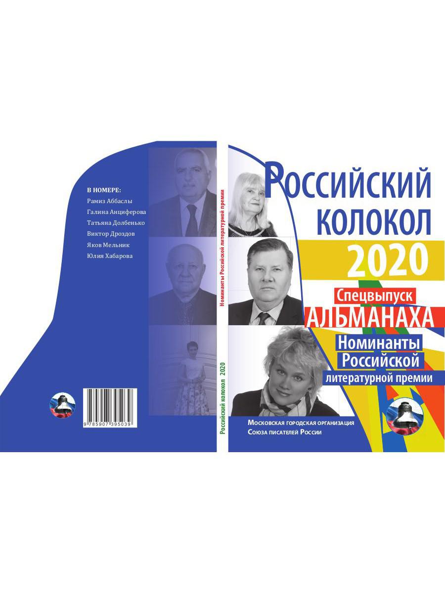 Российский колокол. Номинанты Российской литературной премии