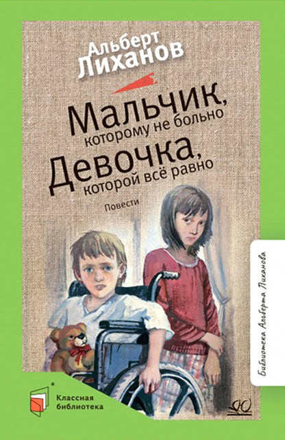 Мальчик, которому не больно. Девочка, которой все равно: повести