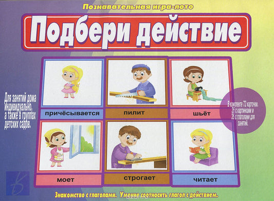 Игра Подбери действие Д-519 (Весна-дизайн)