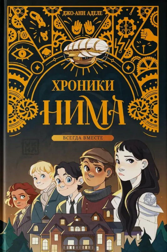Всегда вместе