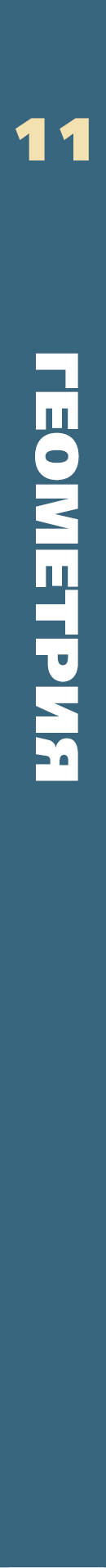 Математика. Геометрия. Углублённый уровень. 11 класс. Учебное пособие