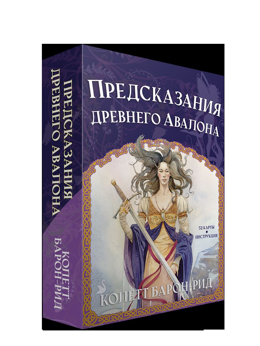 Предсказания древнего Авалона (52 карты + инструкция)