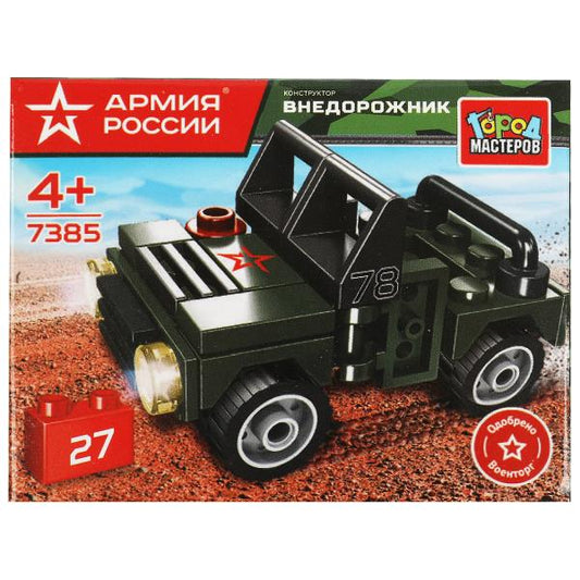 АРМИЯ РОССИИ конструктор ВОЕННЫЙ ДЖИП, 27 дет. Grands maîtres en cor.2*120шт