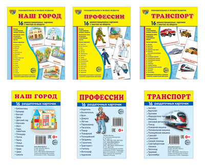 *Комплект. Дем. картинки СУПЕР Наш город, профессии, транспорт (2 формата: 173х220 и 63х87)