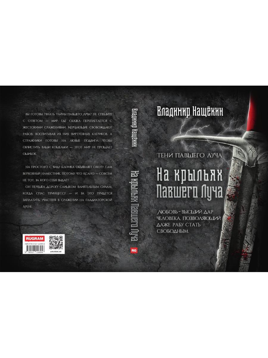 На крыльях Павшего Луча