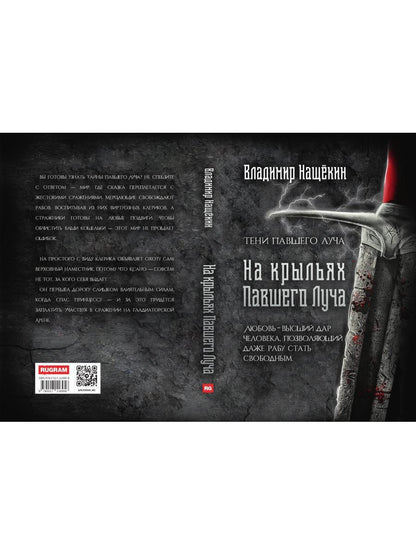 На крыльях Павшего Луча