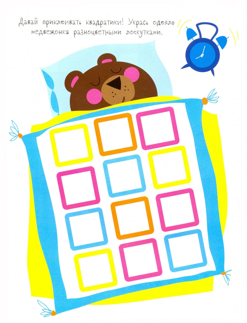 Мои первые развививающие наклейки Квадратики Выпуск 3