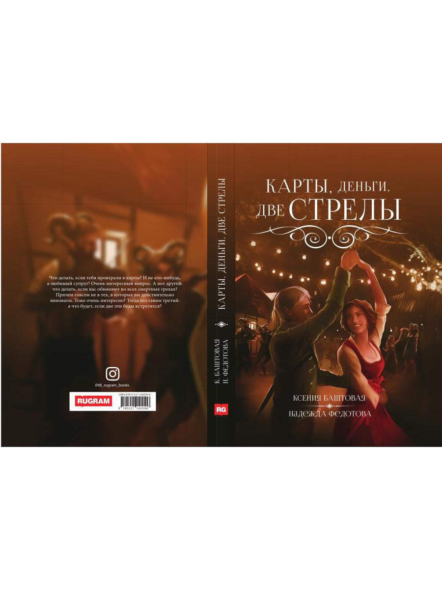 Карты, деньги, две стрелы