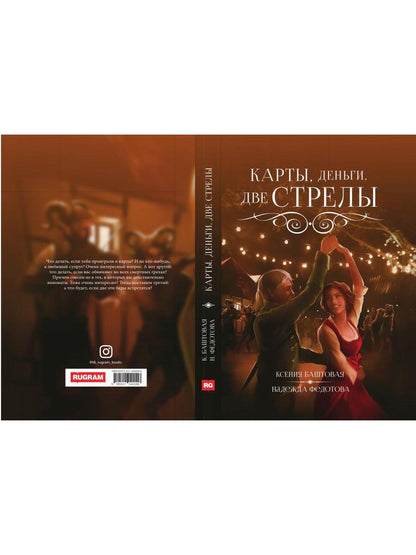 Карты, деньги, две стрелы