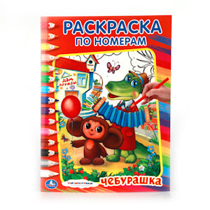 «УМКА». СОЮЗМУЛЬТФИЛЬМ. ЧЕБУРАШКА. РАСКРАСКА ПО НОМЕРАМ. ФОРМАТ:214Х290ММ ОБЪЕМ:16 СТР. в кор.50шт