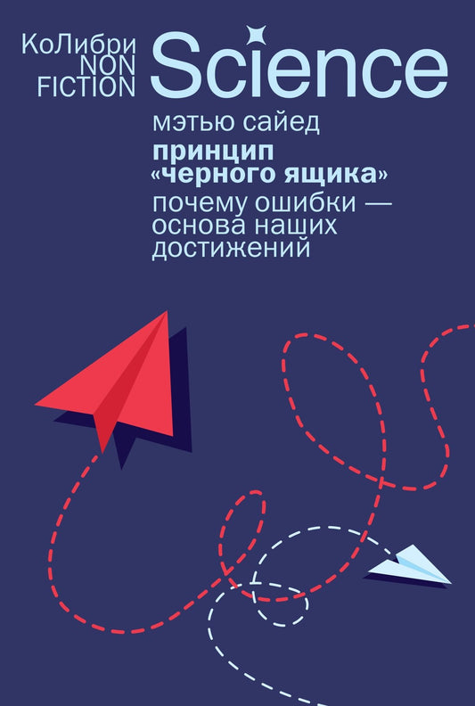 Принцип «черного ящика»: Почему ошибки — основа наших достижений