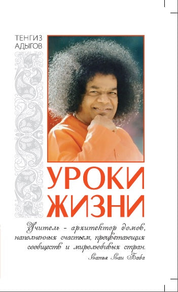Уроки жизни