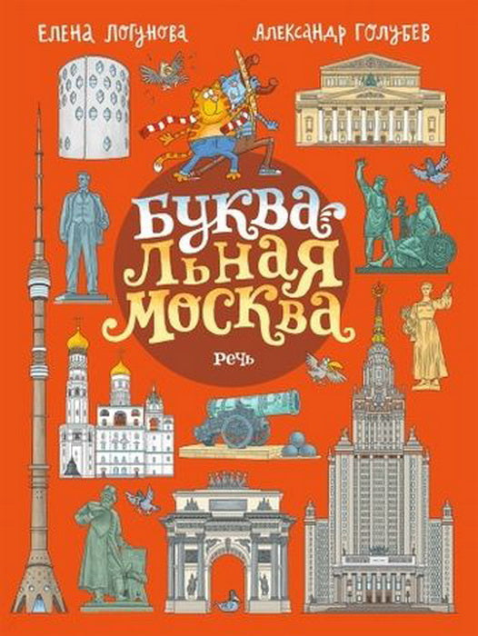 Логунова. БУКВАльная Москва