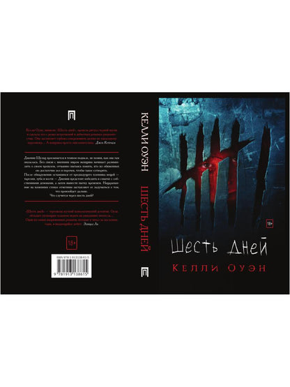 Рип.Детек.Оуэн Шесть дней