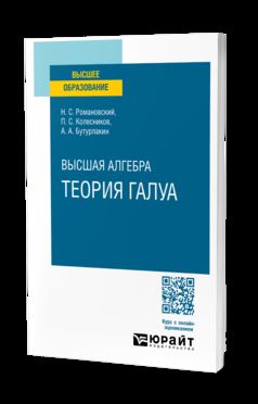 ВЫСШАЯ АЛГЕБРА. ТЕОРИЯ ГАЛУА. Учебное пособие для вузов