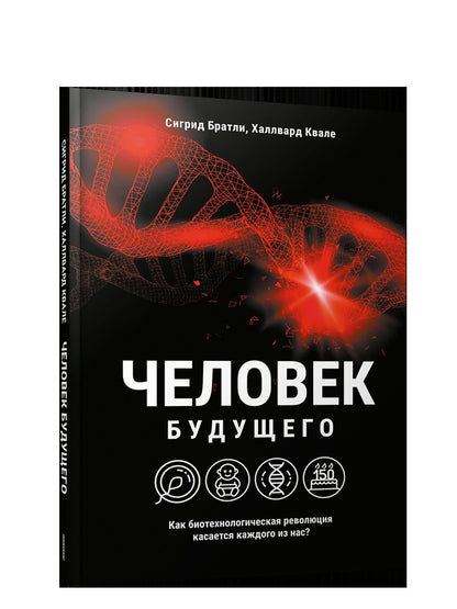 Человек будущего. Как биотехнологическая революция касается каждого из нас?