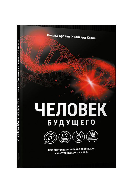 Человек будущего. Как биотехнологическая революция касается каждого из нас?