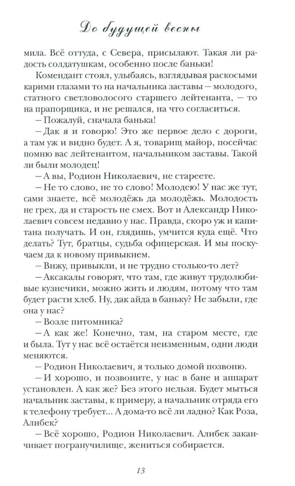 До будущей весны