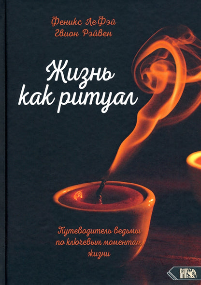 Жизнь как ритуал. Путеводитель ведьмы по ключевым моментам жизни