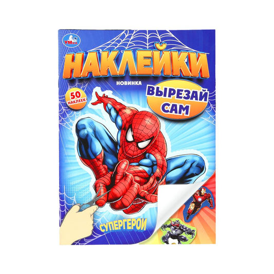 Супергерои. Наклейки. Вырезай сам. 165х230 мм. 50 наклеек. Скрепка. 8 стр. Умка в кор.50шт