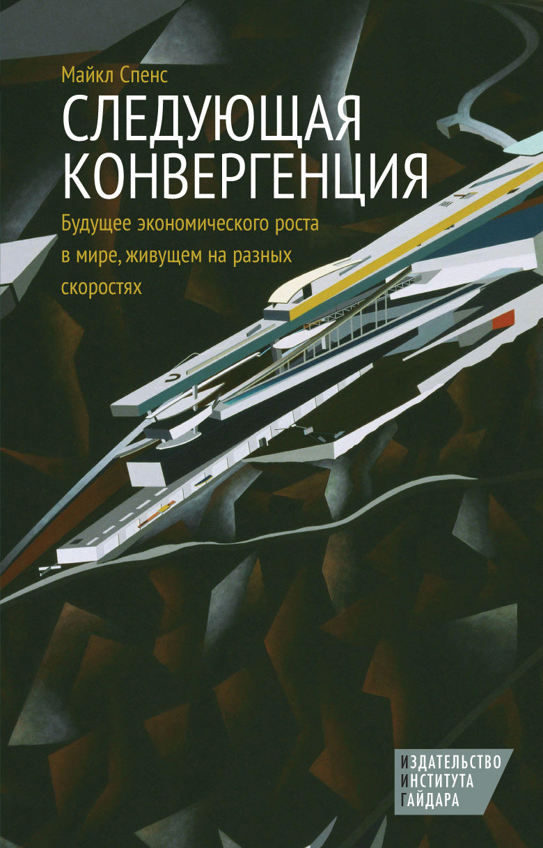 Следующая конвергенция: будущее экономического роста в мире, живущем на разных скоростях. Спенс М.