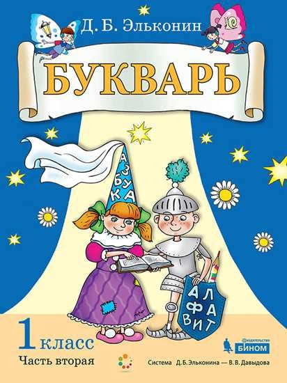 Эльконин. Букварь. Обучение грамоте 1кл. В 2ч. Ч.2 Учебник