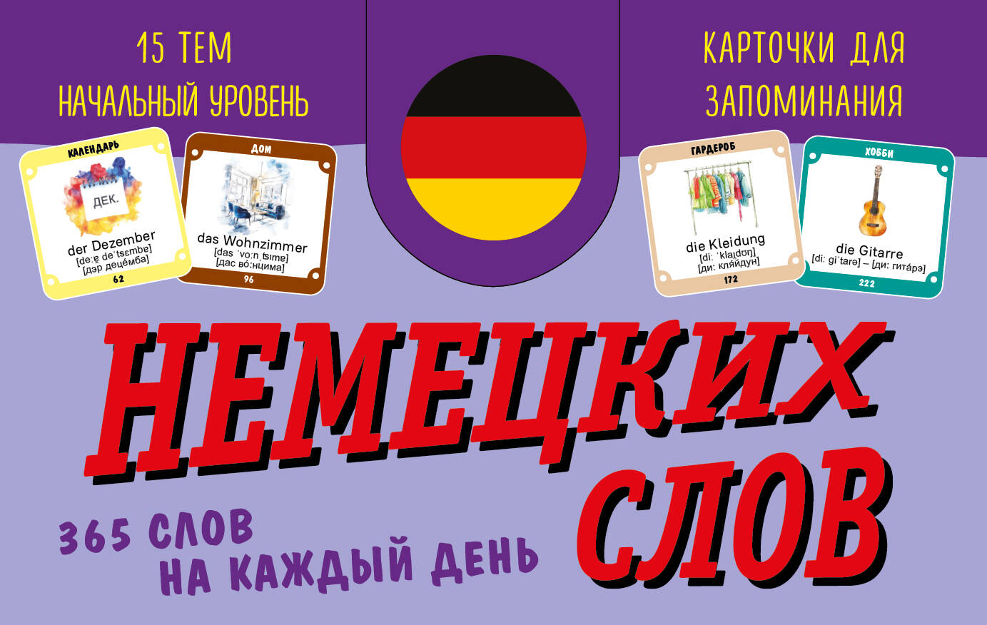 Карточки для запоминания немецких слов. Начальный уровень (набор 365 шт.)