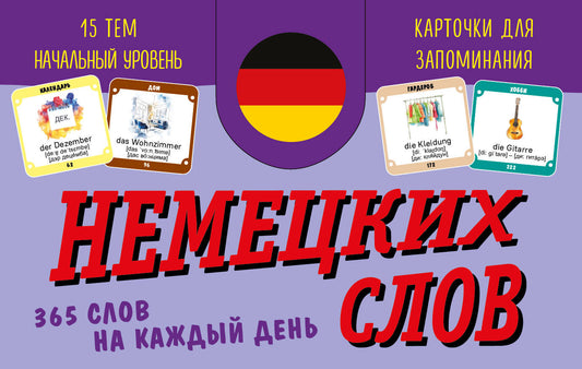 Карточки для запоминания немецких слов. Начальный уровень (набор 365 шт.)